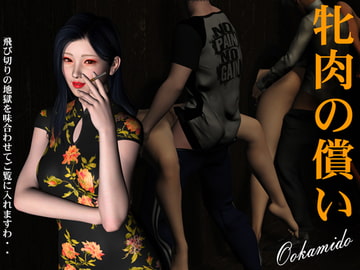 牝肉の償い [kasasagi]