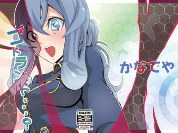 ゴトランド・・・? [かなでや]