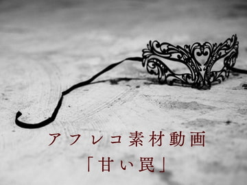 アテレコ素材動画「甘い罠」 [Fancy Field]