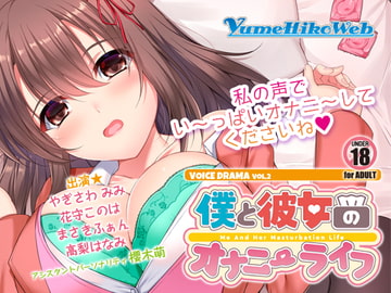 僕と彼女のオナニーライフVol.2 [YumeHikoWeb]