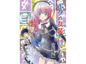【韓国語版】ボクの女装と甘いもの 全総集編 [みんなで翻訳]
