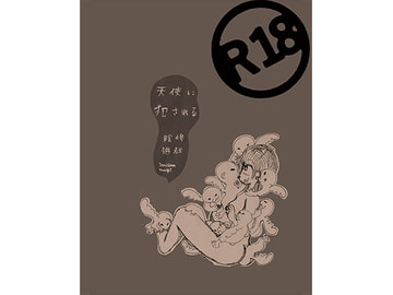 天使に犯される/陰惨遊戯 [今苗倫理]