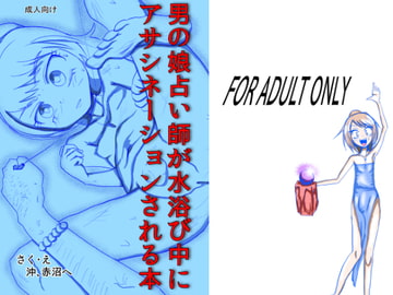 男の娘占い師が水浴び中にアサシネーションされる本 [沖、赤沼へ]