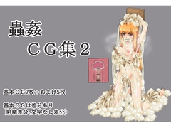 蟲○CG集2 [トカゲ森]