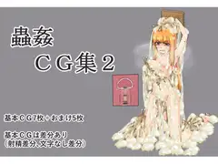 蟲○CG集2
