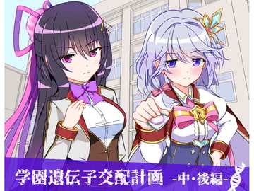 学園遺伝子交配計画 -中・後編- [猫虎屋]