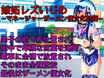 嫉妬レズいじめ～マネージャーザーメン便女化計画～ [ハードコア001]