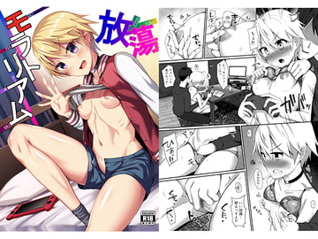 放蕩モラトリアム [ちくわドロップ]