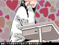 極悪JKの授業中オナ指示(CV 橘あかね様ver)