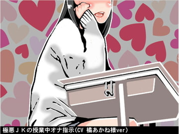 極悪JKの授業中オナ指示(CV 橘あかね様ver) [アイボイス]