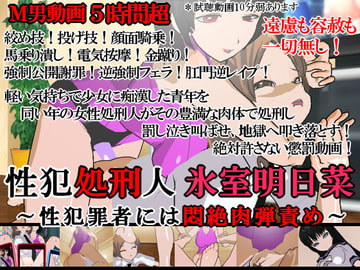 性犯処刑人 氷室明日菜～性犯罪者には悶絶肉弾責め～ [いじめっ娘通信]