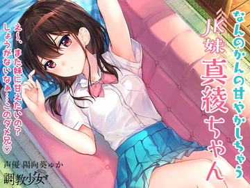 なんのかんの甘やかしちゃうJK妹真綾ちゃん [調教少女]