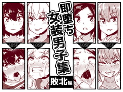 即堕ち女装男子集 敗北編 [縦横一線]