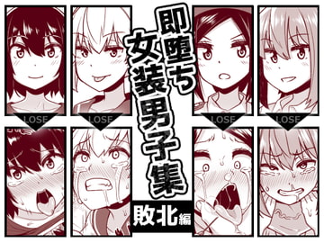 即堕ち女装男子集 敗北編 [縦横一線]