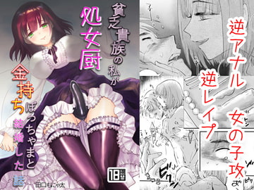 貧乏貴族の私が処女厨金持ちぼっちゃまと結婚した話 [きのっ子]