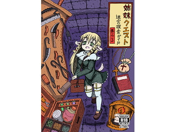 姉妹クエスト 迷宮探索ガイド 巻の3 [コットンカラー]