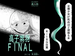 全裸戦闘まんが～高子素羽FINAL～
