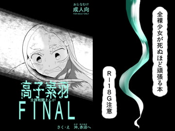 全裸戦闘まんが～高子素羽FINAL～ [沖、赤沼へ]