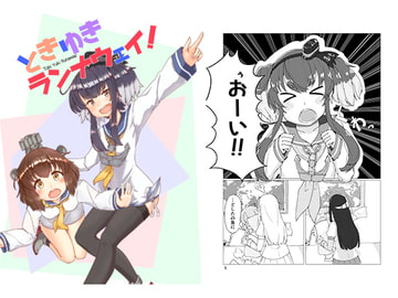 ときゆきランナウェイ! [しょこらるご]