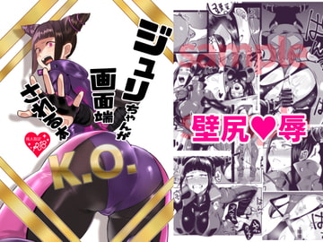 ジ○リちゃんが画面端KOされる本 [ガガガ本舗]