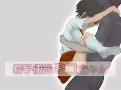 精子便器ミユちゃん