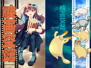 映画空館 [乱痴気事虫所]