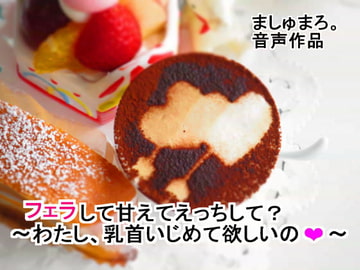 フェラして甘えてえっちして?～わたし、乳首いじめて欲しいの～ [ましゅまろ。]