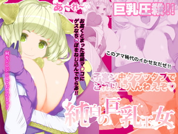 純白の巨乳王女 [seamanz]