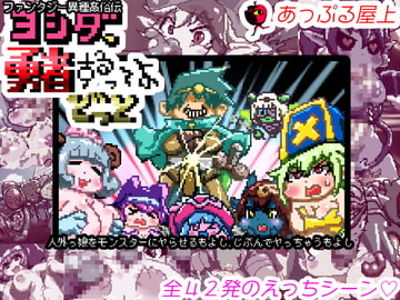 ファンタジー異種姦俗伝ヨシダ、勇者するってよどっと [あっぷる屋上]