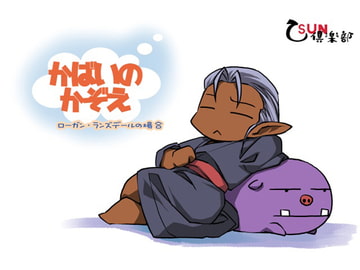 かばいの数え ローガン・ランズデールの場合 [乙SUN倶楽部]