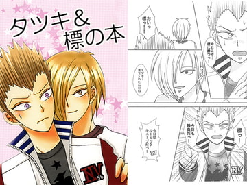タツキ&標の本 [Zaikikai]