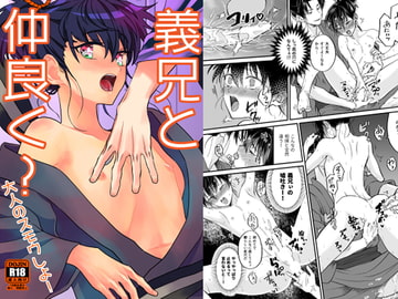 義兄と仲良く?大人のスモウしよ! [櫻本舗]