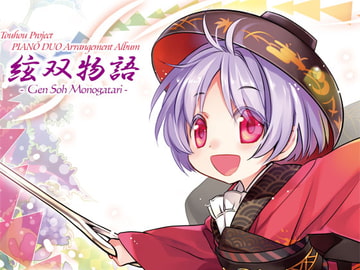 絃双物語 [うんちく商事]