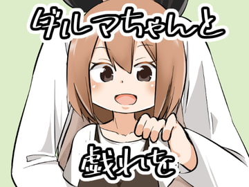 ダルマちゃんと戯れを [ワビサビワサビ]