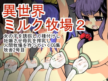異世界ミルク牧場 牧舎2号目 [じゅうよんセンチメートル]