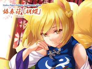 協奏符「胡蝶」 [うんちく商事]