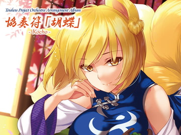 協奏符「胡蝶」 [うんちく商事]