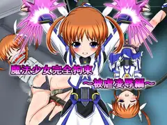 魔法少女完全拘束～被虐凌○編～