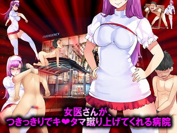 女医さんが、つきっきりでキ○タマ蹴り上げてくれる病院 [僕はマゾです]