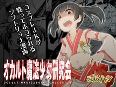 オカルト魔法少女研究会【2話分】