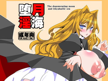 堕月淫海 [黄泉比良坂]