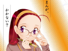 まんが、かかない?1 [STUDIO COSMOS]