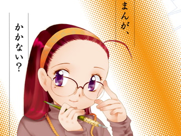 まんが、かかない?1 [STUDIO COSMOS]