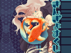 Rescuing a Goldfish (Japanese Edition) [ranchikijimusho]
