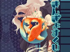 きんぎょすくい