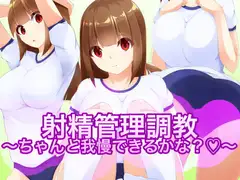 射精管理調教〜ちゃんと我慢できるかな?〜