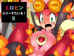 エロピンふりーすたいる!II [江路院]