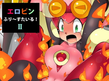 エロピンふりーすたいる!II [江路院]