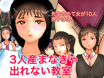 3人産まなきゃ出れない教室 [ぼーぼーず]