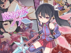 魔法少女ノア [うりまる亭]